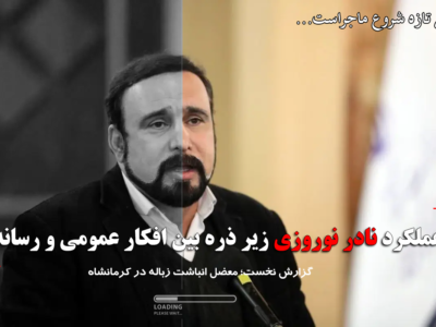عملکرد نادر نوروزی زیر ذره بین افکار عمومی و رسانه/ گزارش نخست؛ معضل انباشت زباله در کرمانشاه