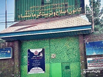 فرار چند نوجوان بزهکار از کانون اصلاح و تربیت کرمانشاه