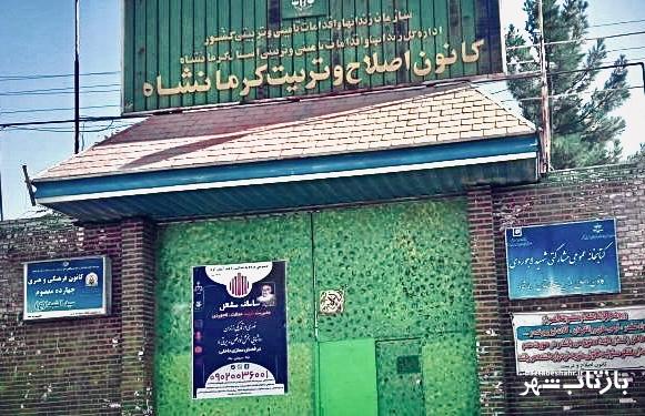 فرار چند نوجوان بزهکار از کانون اصلاح و تربیت کرمانشاه