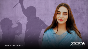 پدیده‌منحوس‌قتل‌های‌ناموسی‌و‌عزیزکشی؛‌عصرقتل‌های‌خاموش!