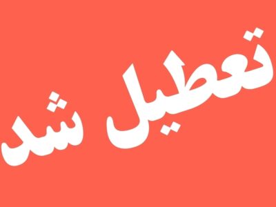 مدارس کرمانشاه فردا تعطیل شد/تعطیلی پنجشنبه ها تا پایان بهمن