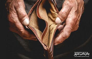 صبح شد؛ فقیرتر شدیم!