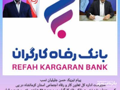 پیام تبریک حسن جلیلیان نسب در پی کسب رتبه نخست بانک رفاه کارگران در شبکه بانکی کشور