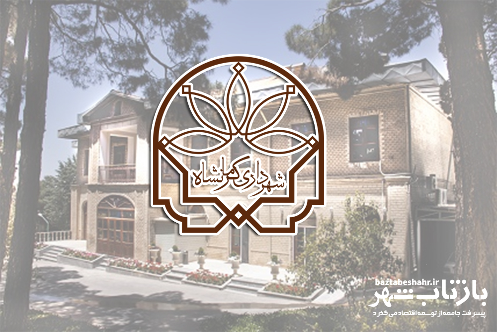 شهرداری کرمانشاه میزان هزینه‌کرد، منابع مالی، و بازده اقتصادی پروژه ها را گزارش کند