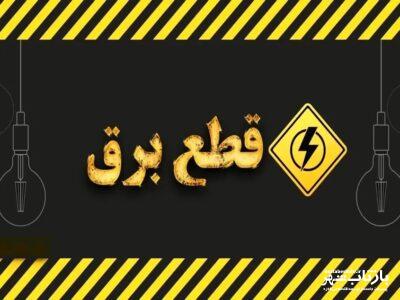 زمان قطعی برق امروز کرمانشاه یکشنبه ۱۴ بهمن ماه ( جدول خاموشی)