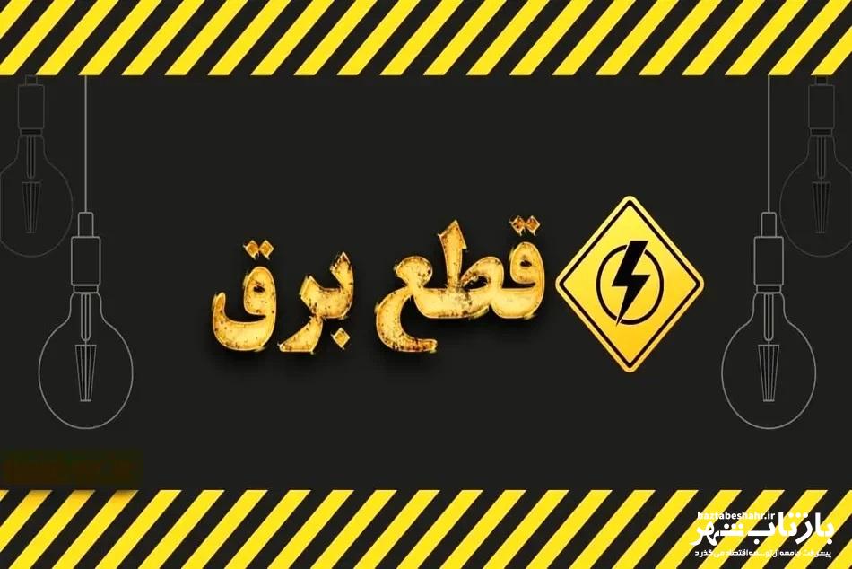 زمان قطعی برق امروز کرمانشاه یکشنبه ۱۴ بهمن ماه ( جدول خاموشی)