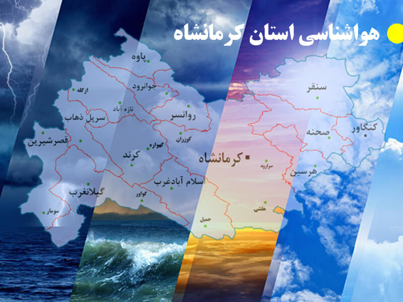 ورود سامانه بارشی به کرمانشاه / صدور هشدار نارنجی هواشناسی