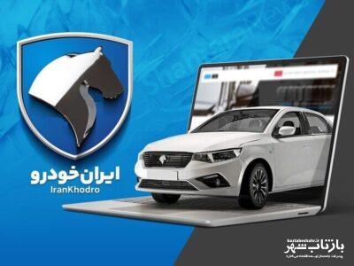 آخرین ثبت نام ایران خودرو اسفند ۱۴۰۳ / فروش فوق‌العاده پژو ۲۰۷، دنا، سورن، رانا و تارا به قیمت کارخانه + تحویل ۹۰ روز۰
