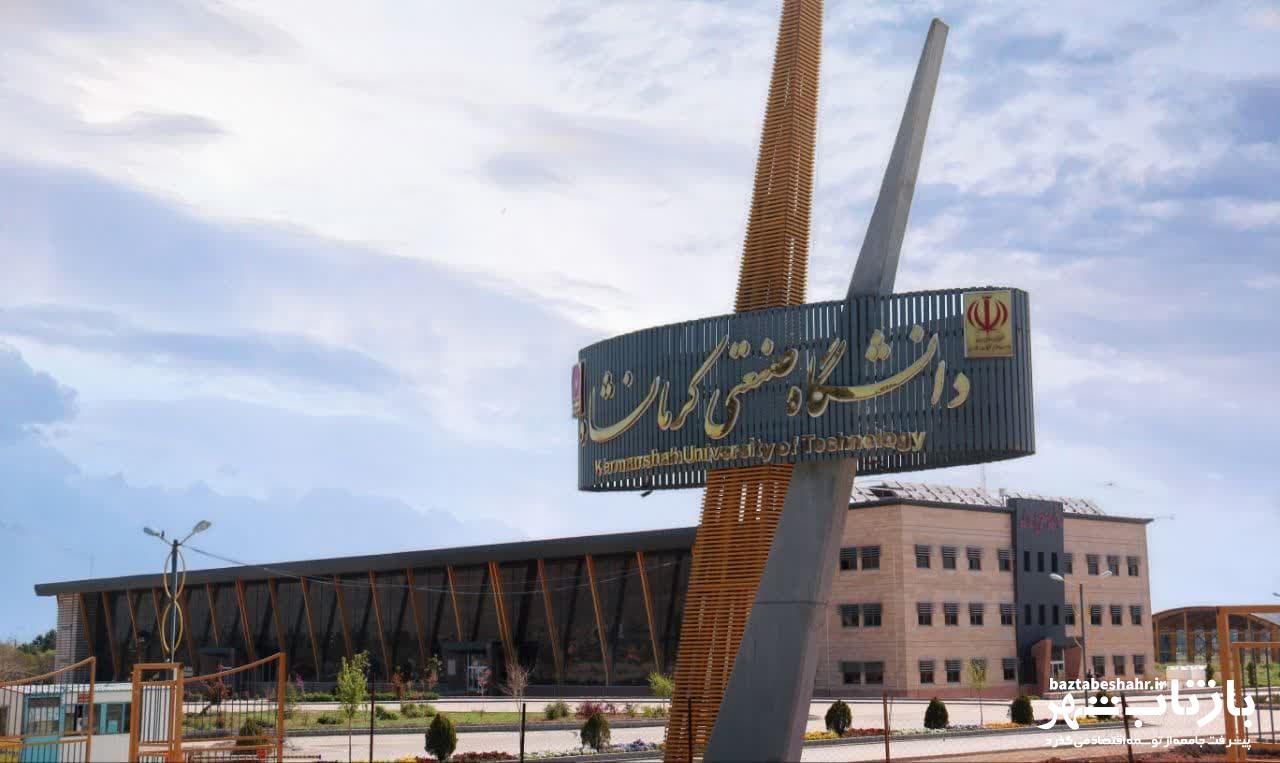 سرپرست دانشگاه صنعتی کرمانشاه منصوب شد