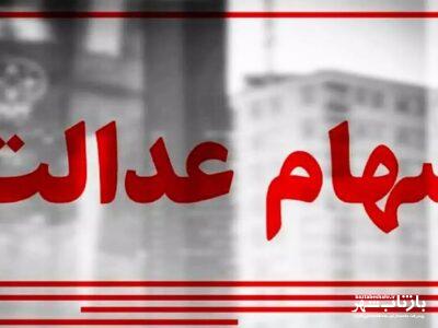 این افراد از دریافت سود سهام عدالت محروم شدند