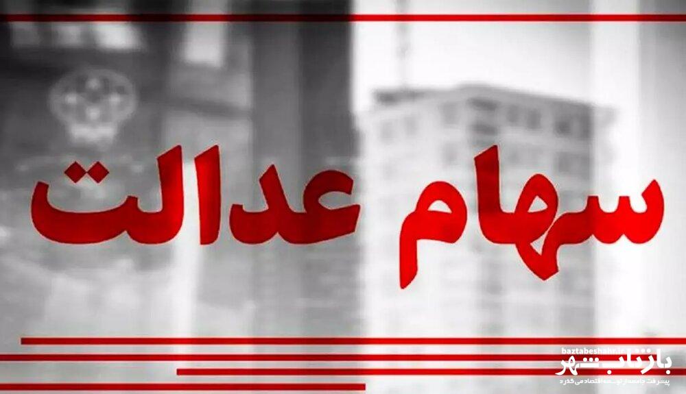 این افراد از دریافت سود سهام عدالت محروم شدند