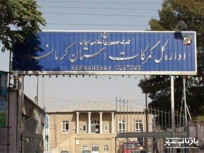 کالا‌های قاچاق مکشوفه در گمرکات کرمانشاه چقدر می ارزد؟