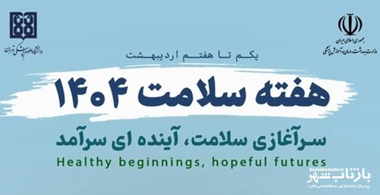 اعلام برنامههای ویژه هفته سلامت در کرمانشاه