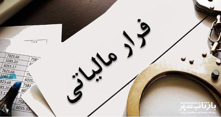 بازگشت بیش از ۱۸۰۰ میلیارد ریال به خزانه با شناسایی ۳۵ فقره فرار مالیاتی در کرمانشاه