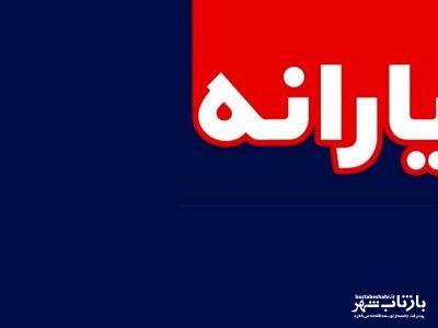 فوری؛ یارانه بگیران بخوانند/ یارانه بیش از ۴۰۰ هزار نفر قطع شد