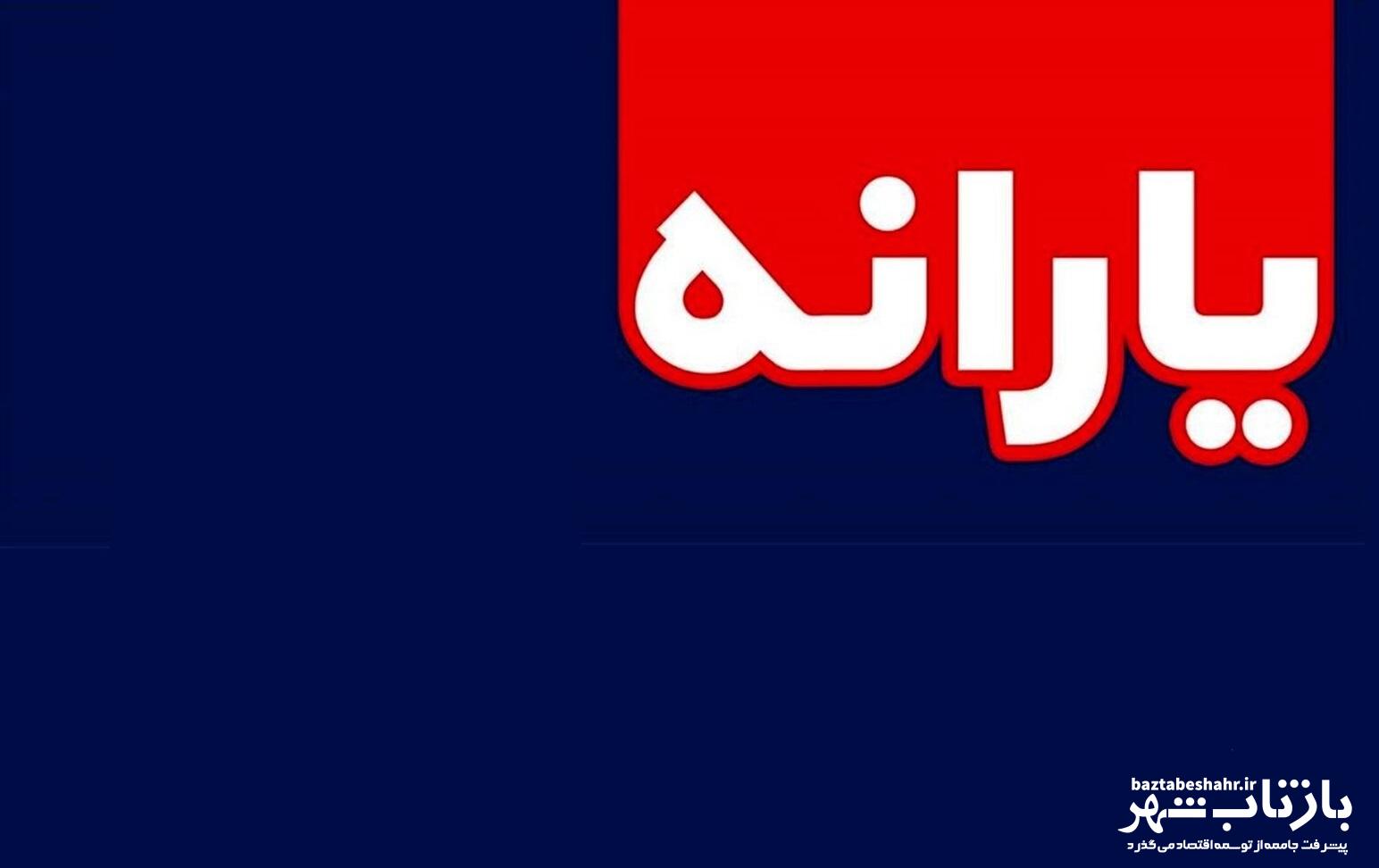 فوری؛ یارانه بگیران بخوانند/ یارانه بیش از ۴۰۰ هزار نفر قطع شد