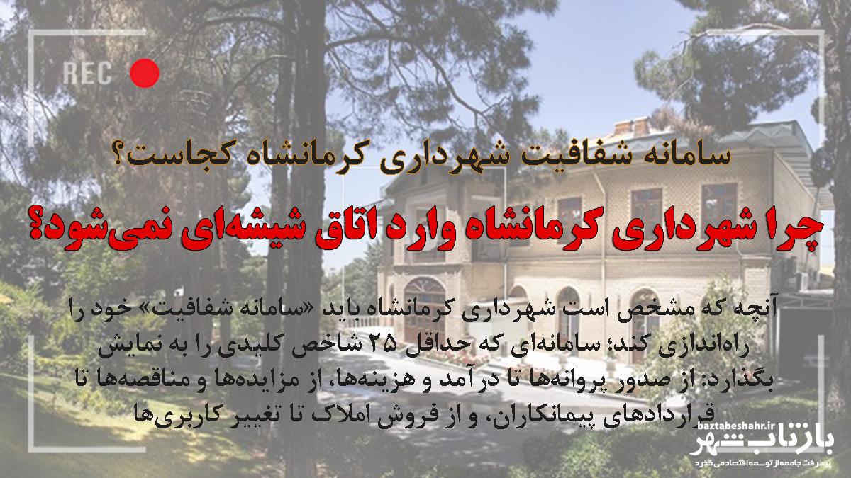 چرا شهرداری کرمانشاه وارد اتاق شیشه‌ای نمی‌شود؟