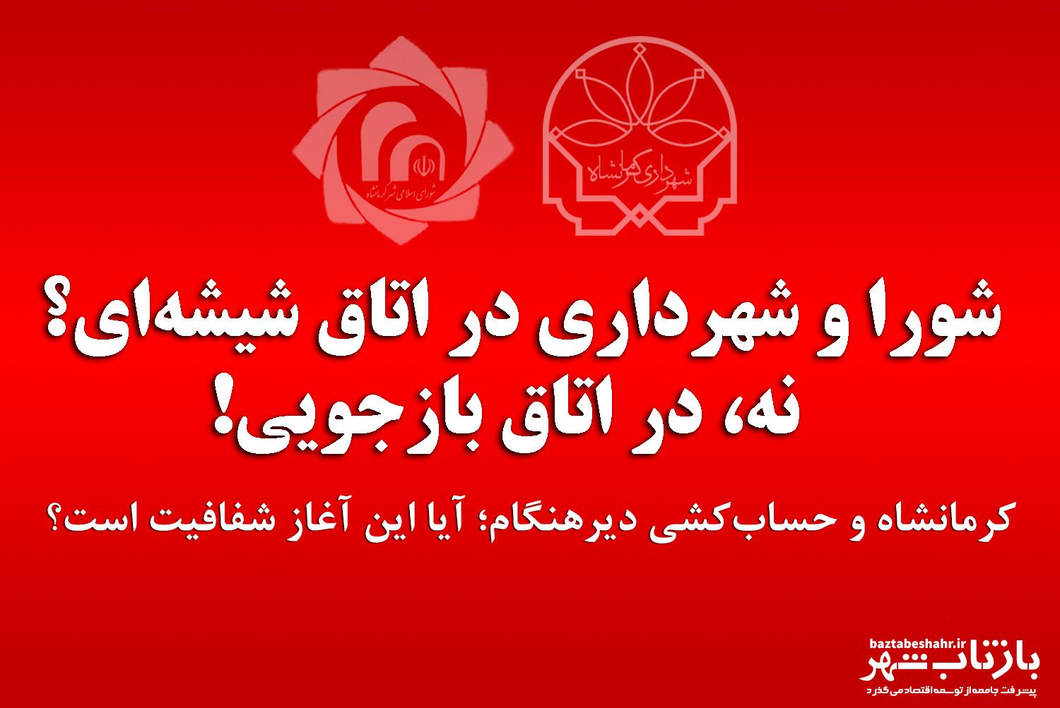 شورا و شهرداری در اتاق شیشه‌ای؟ نه، در اتاق بازجویی!